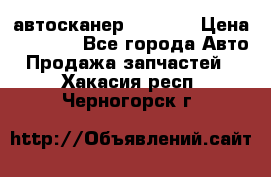 Bluetooth-автосканер ELM 327 › Цена ­ 1 990 - Все города Авто » Продажа запчастей   . Хакасия респ.,Черногорск г.